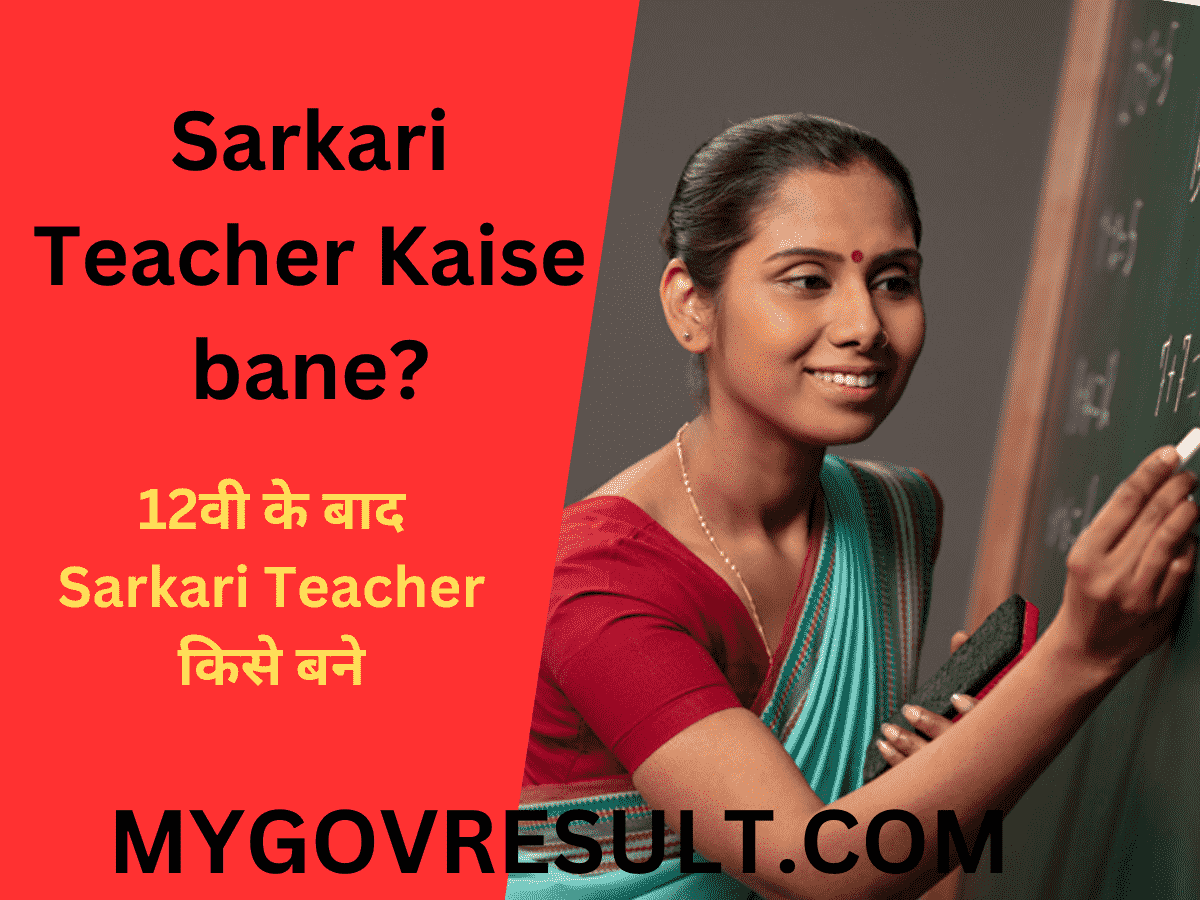 Sarkari Teacher Kaise bane?