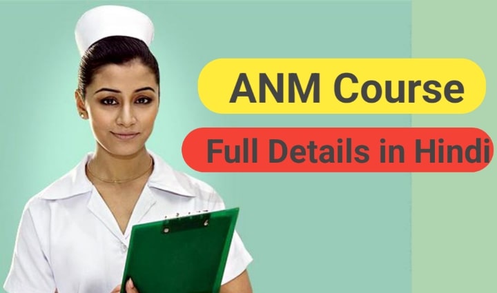 ANM Course Details in Hindi